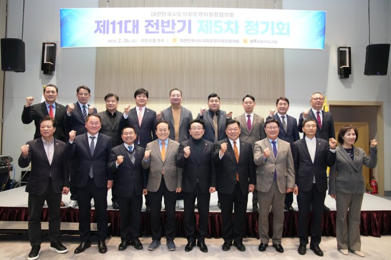 대한민국 시·도의회 운영위원장협의회 제5차 정기회 (출처=연합뉴스)