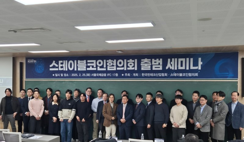 25일 서울 영등포구 서울국제금융오피스에서 열린 '스테이블코인 협의회 출범식'' 참석자들이 기념촬영을 하고 있다. 2025.2.25/뉴스1