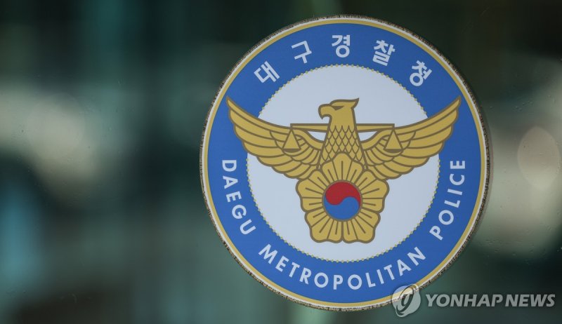 대구경찰청 (출처=연합뉴스)