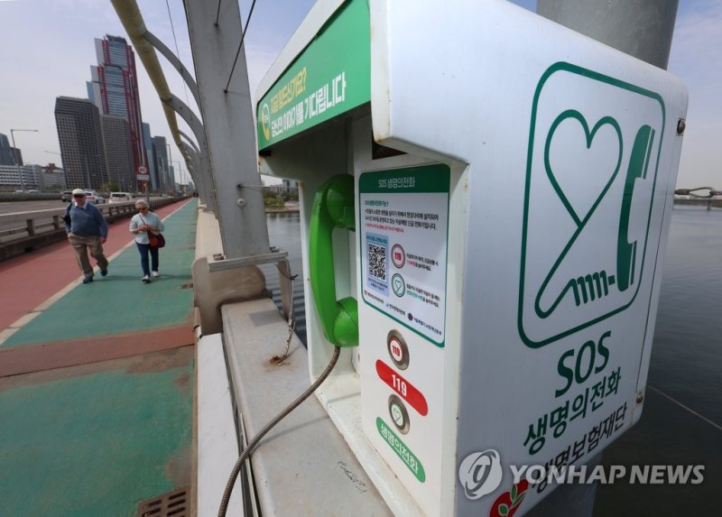 서울 마포대교 위에 설치된 생명의 전화 (출처=연합뉴스)