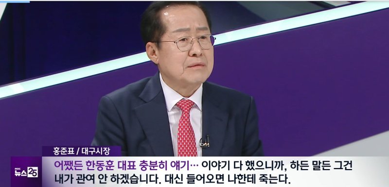홍준표 "한동훈은 尹이 만든 인형...들어오면 나한테 죽는다"