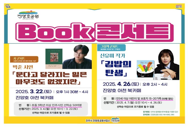 [진주=뉴시스]진주시, 책과 음악이 만나는 ‘진양호공원 북 콘서트’ 포스터.(사진=진주시 제공).2025.02.27.photo@newsis.com *재판매 및 DB 금지