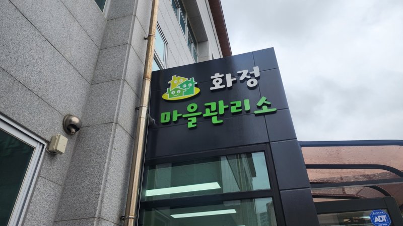 울산 화정마을관리소 (출처=연합뉴스)