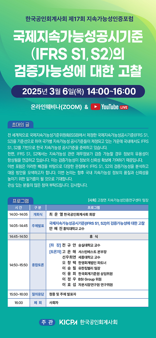 오는 3월 6일 열리는 '제17회 지속가능성인증포럼' 일정. 한국공인회계사회 제공.