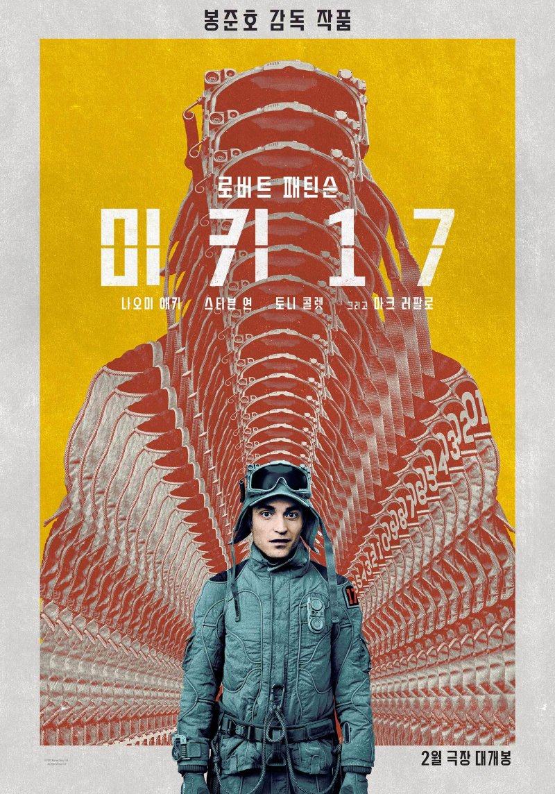 '미키 17' 포스터