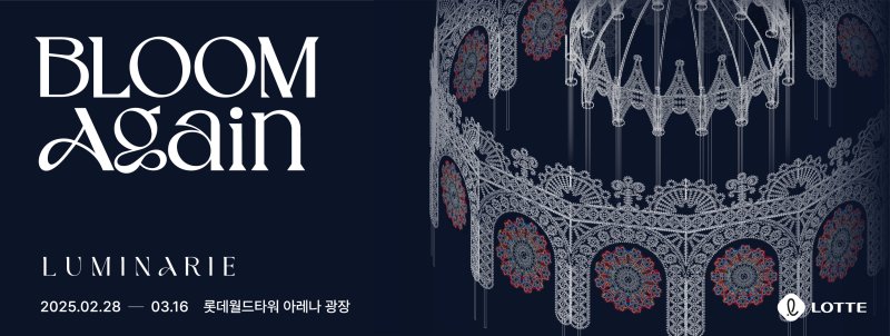 [서울=뉴시스] 롯데물산이 서울 롯데월드타워 아레나 광장에서 루미나리에 '블룸 어게인(BLOOM Again)'을 진행한다고 27일 밝혔다. (사진=롯데물산 제공) *재판매 및 DB 금지