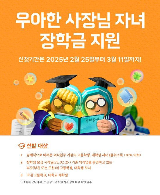 배달의민족, 외식업주 자녀에 장학금·해외탐방 기회