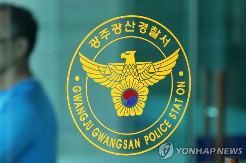 광주 광산경찰서 (출처=연합뉴스)