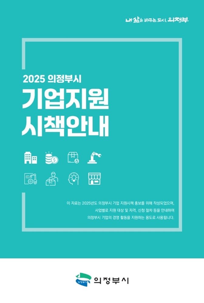 [의정부=뉴시스] 2025 의정부시 기업지원 시책안내 표지. (사진=의정부시 제공) 2025.02.27 photo@newsis.com