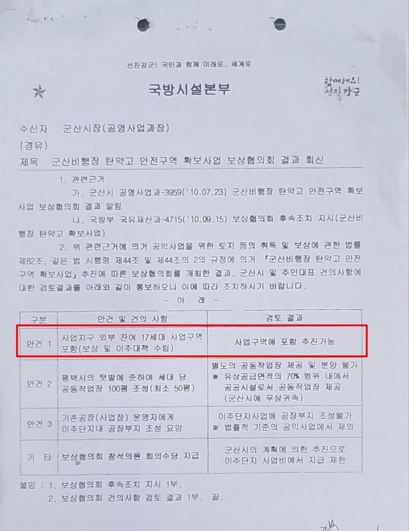 국방시설본부가 보낸 공문 (출처=연합뉴스)