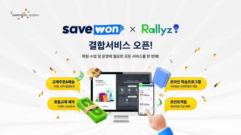 [서울=뉴시스] 세이브원x랠리즈 결합상품. (사진= 웅진컴퍼스 제공)