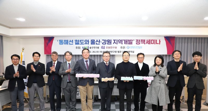 [울산=뉴스] 울산연구원은 26일 연구원 별관 다목적실에서 강원연구원과 함께 동해선 철도와 울산·강원 지역개발 정책 세미나를 열었다. (사진=울산연구원 제공) 2025.02.27. photo@newsis.com *재판매 및 DB 금지