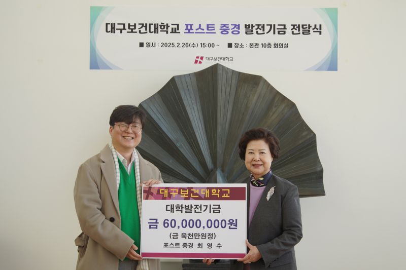 지난 26일 대구보건대 10층 회의실에서 대학발전기금 전달식을 갖고 남성희 총장(오른쪽)과 최영수 대표이사가 함께 포즈를 취했다. 대구보건대 제공