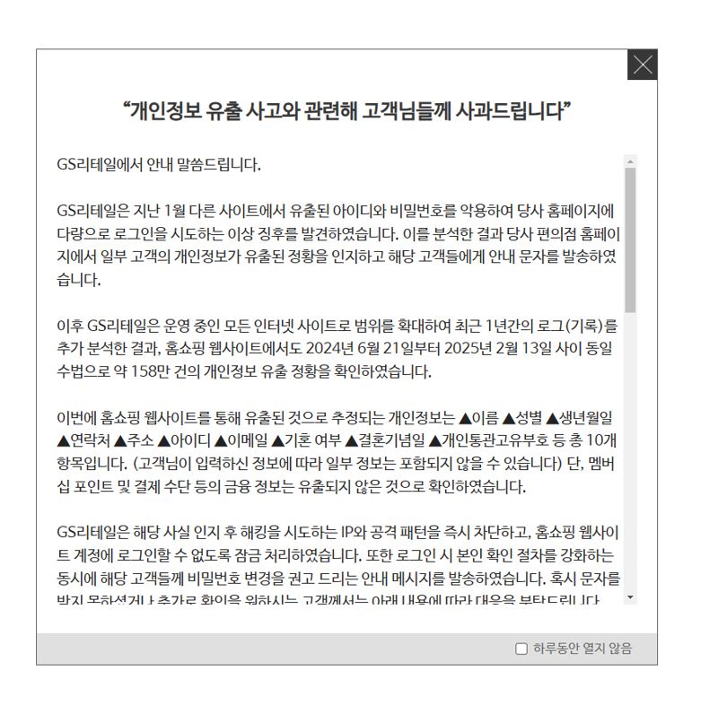 '해킹 사건' GS리테일, 158만건 개인정보 추가 유출