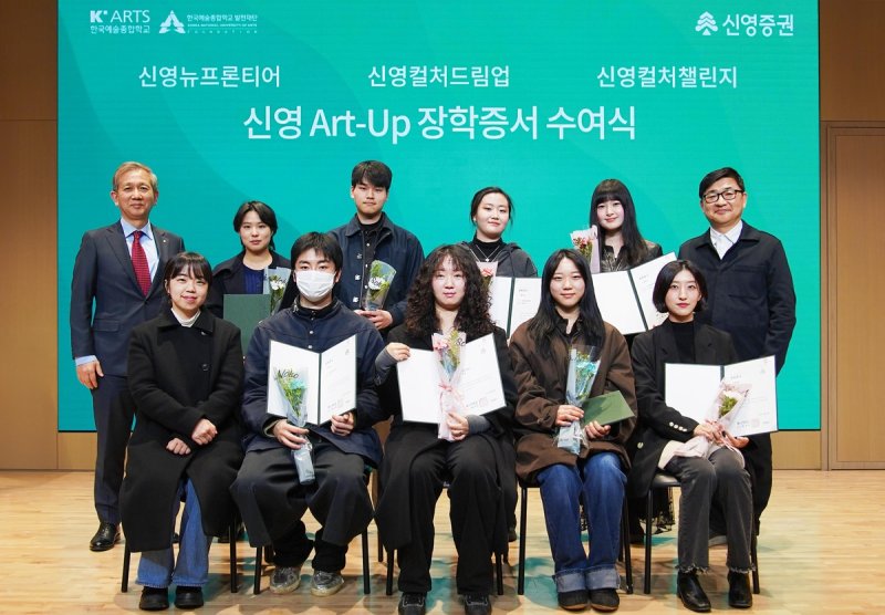 신영증권 '신영 아트업 장학증서 수여식' 개최 (출처=연합뉴스)