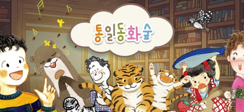 국립통일교육원이 27일 공개한 실감형 통일교육 앱 '통일동화숲'.(통일부 제공)