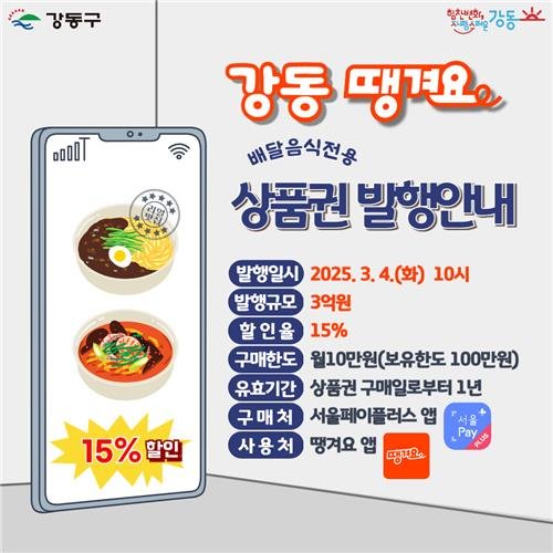 강동땡겨요상품권 (출처=연합뉴스)