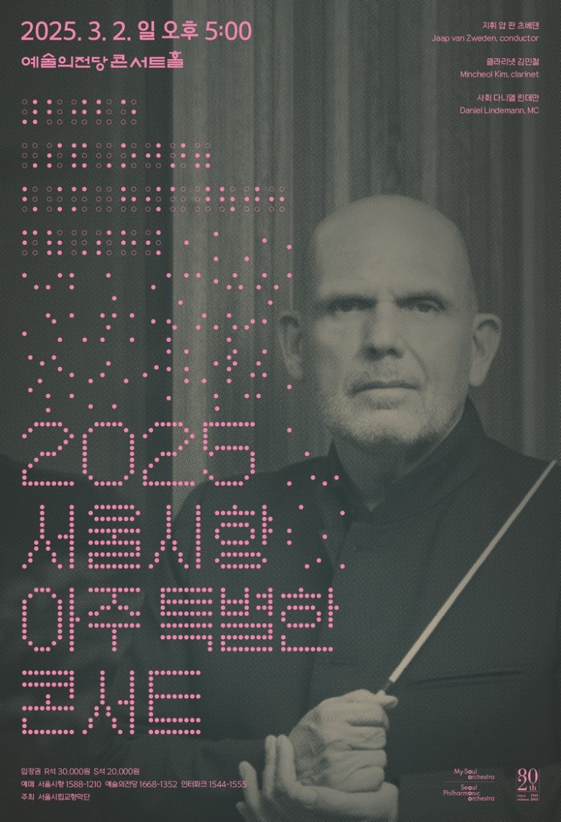 2025 서울시향 아주 특별한 콘서트 (출처=연합뉴스)
