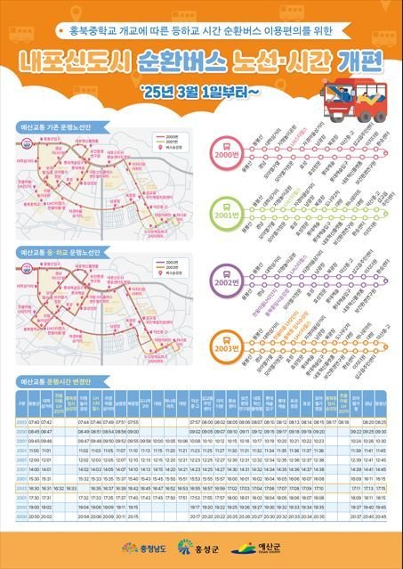 개편한 내포신도시 순환버스 노선과 시간표. (충남도 제공. 재판매 및 DB금지) /뉴스1