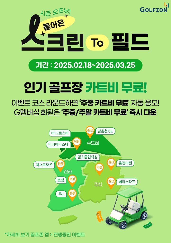 [서울=뉴시스] 골프존이 전국 9개 인기 골프장의 카트비를 지원받을 수 있는 '스크린 to 필드 이벤트'를 진행한다. (사진= 골프존 제공)