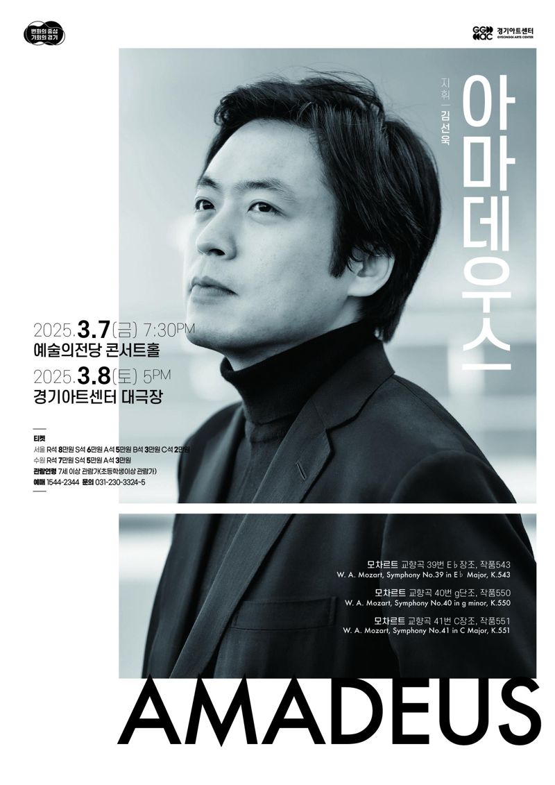 경기필하목닉, 3월 7~8일 '마스터즈 시리즈I-아마데우스' 공연