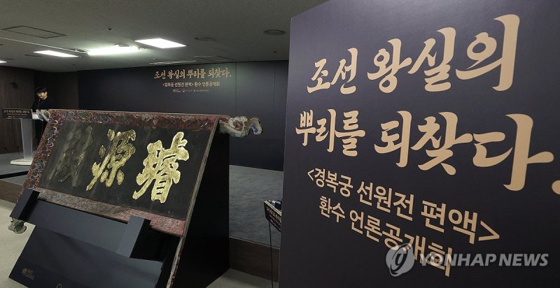 환수된 '경복궁 선원전 편액' (출처=연합뉴스)