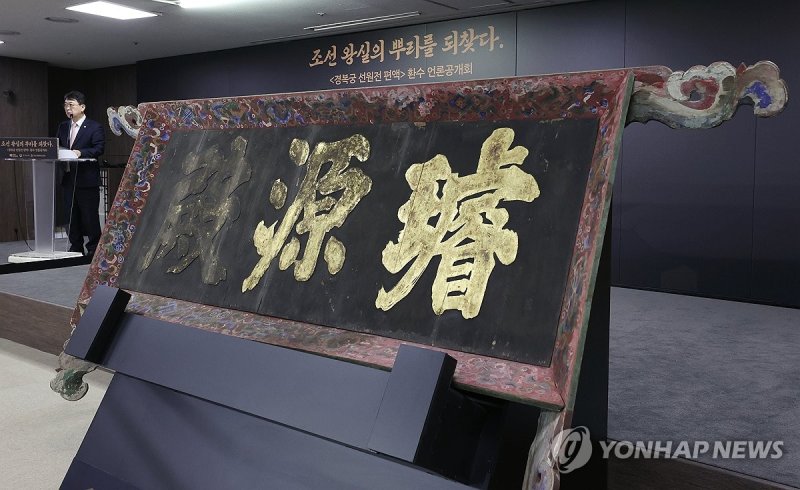 환수된 '경복궁 선원전 편액' (출처=연합뉴스)