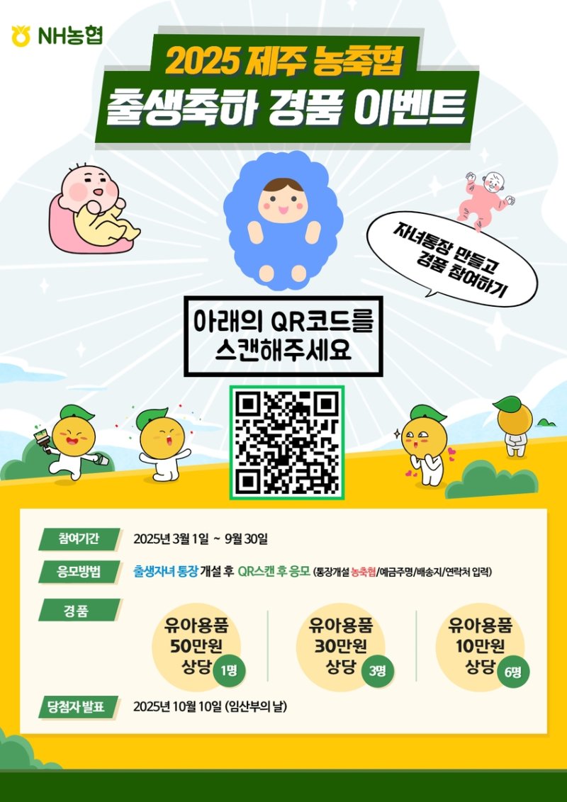 제주 농·축협 출생 축하 경품 이벤트 포스터 (출처=연합뉴스)