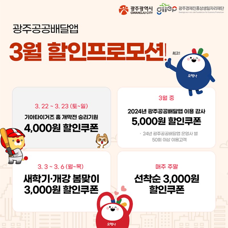 [광주=뉴시스] 광주시 공공배달앱 3월 할인 프로모션. (사진=광주시청 제공). photo@newsis.com *재판매 및 DB 금지
