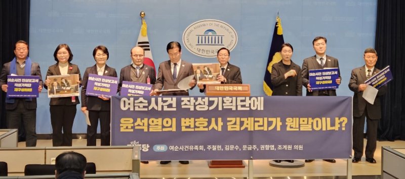 전남 동부권 국회의원 5명과 여순사건 유족 대표들이 27일 국회에서 '김계리 변호사 여순 작성기획단 해촉'을 촉구하는 기자회견을 열고 있다.(김문수 의원실 제공. 재판매 및 DB 금지)2025.2.27/뉴스1