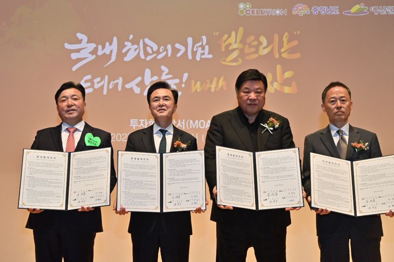 ‘셀트리온 충남공장’ 내포 농생명단지에 짓는다