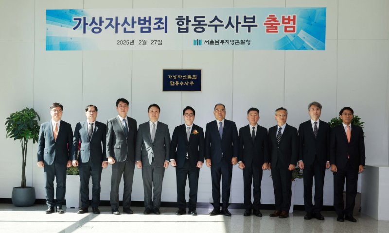 [서울=뉴시스] 고범준 기자 = 심우정 검찰총장 등 첨석자들이 27일 서울 양천구 서울남부지방검찰청 별관 1층 로비에서 열린 '가상자산범죄 합동수사부' 출범식에서 기념촬영을 하고 있다.왼쪽부터 김수홍 서울남부지검 금조1부장, 추창현 서울남부지검 형사6부장, 이응철 대검찰청 대변인, 구승모 대검찰청 반부패 부장, 심우정 검찰총장, 신응석 서울남부지검장, 이희동 서울남부지검 1차장 검사, 조현철 서울남부지검 사무국장, 박건욱 서울남부지검 가상자산범죄 합수부장, 안창주 서울남부지검 금융증권범죄 합수부장. 2025.02.27. bjko@n