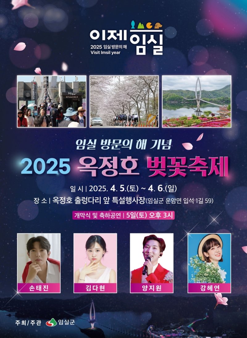 임실 옥정호 벚꽃축제 포스터 (출처=연합뉴스)