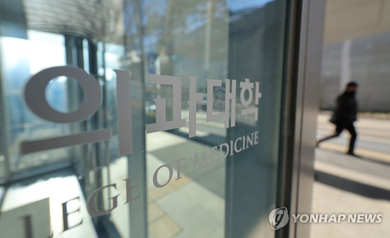 서울의 한 의과대학 모습 (출처=연합뉴스)