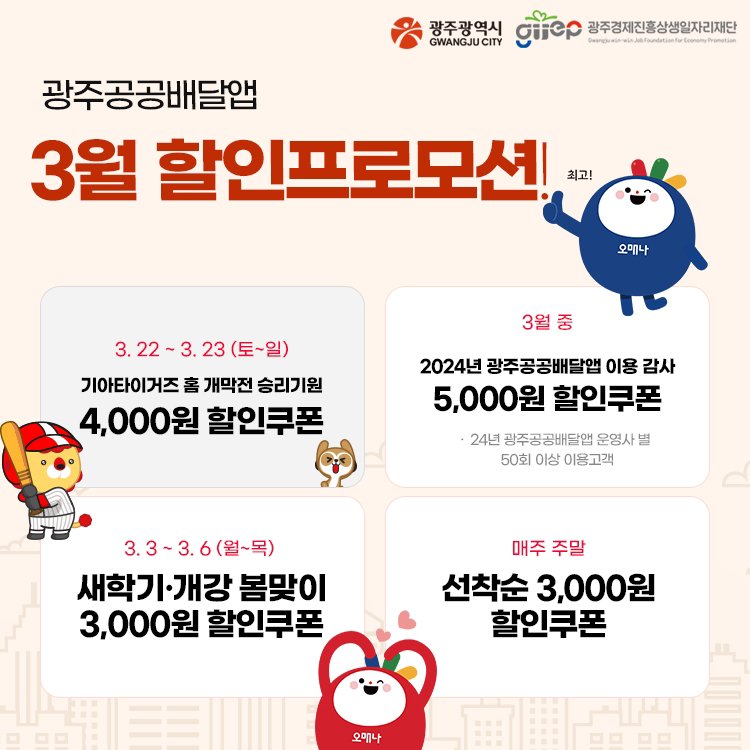 광주 공공배달앱 3월 할인 프로모셥 안내.(광주시 제공. 재판매 및 DB 금지)/뉴스1