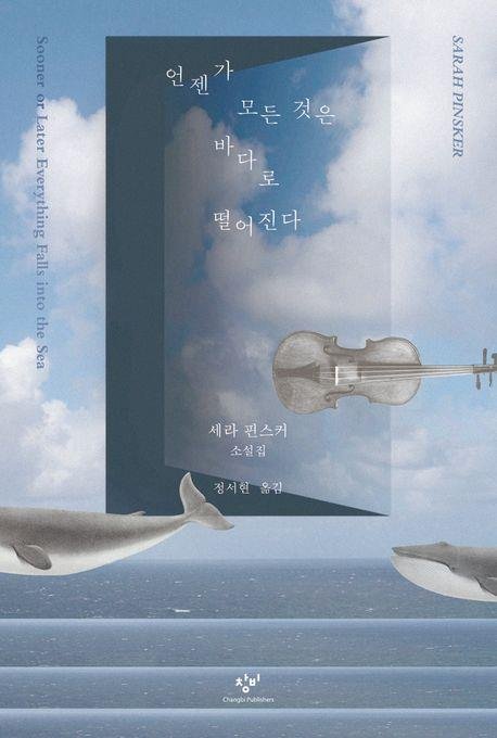 '언젠가 모든 것은 바다로 떨어진다' 책 표지 이미지 (출처=연합뉴스)