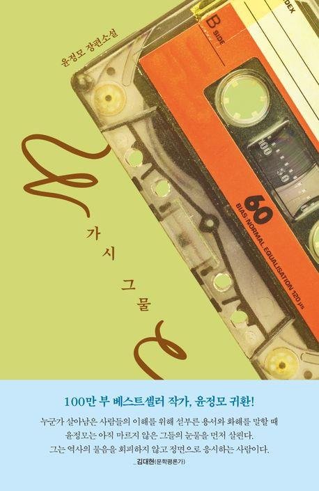 '가시 그물' 책 표지 이미지 (출처=연합뉴스)