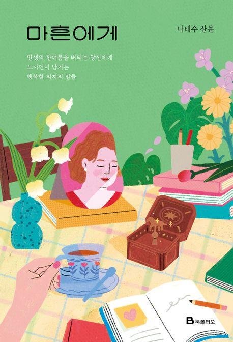'마흔에게' 책 표지 이미지 (출처=연합뉴스)