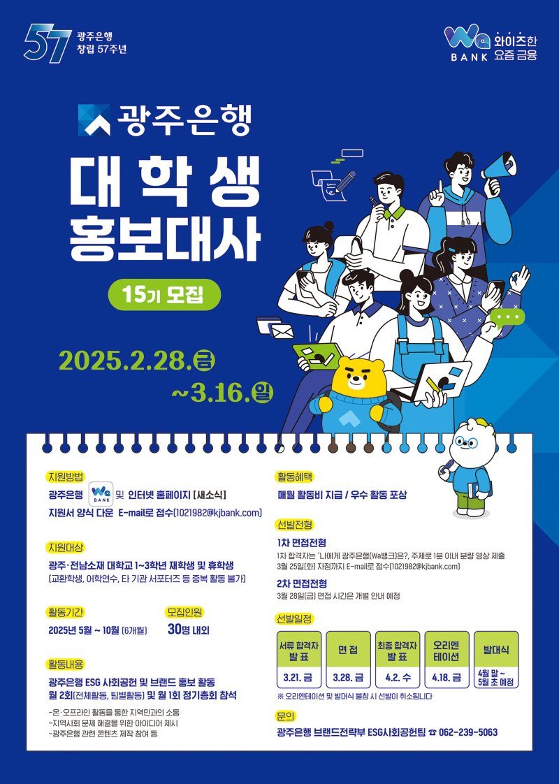 광주은행 '제15기 대학생 홍보대사 모집'. (이미지=광주은행 제공) *재판매 및 DB 금지