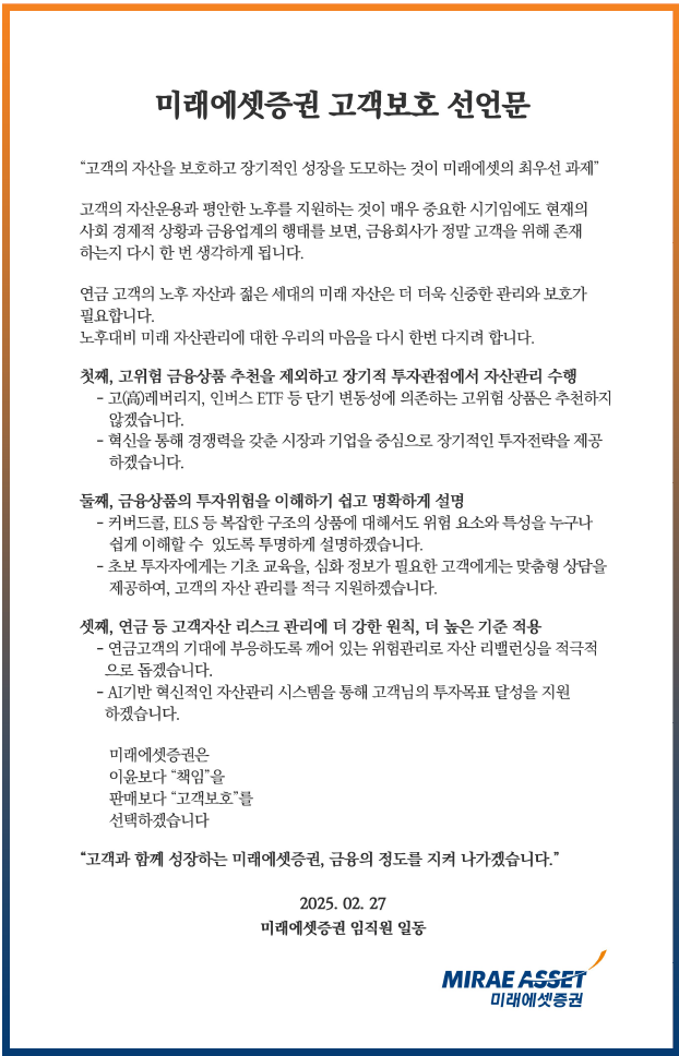 미래에셋증권의 고객보호 선언문. 미래에셋증권 제공.