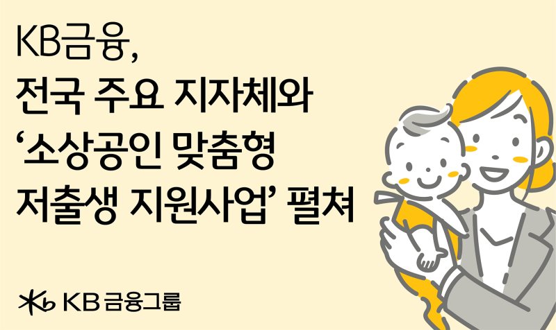 KB금융, 육아·출산 제도 사각지대 소상공인 지원 나선다