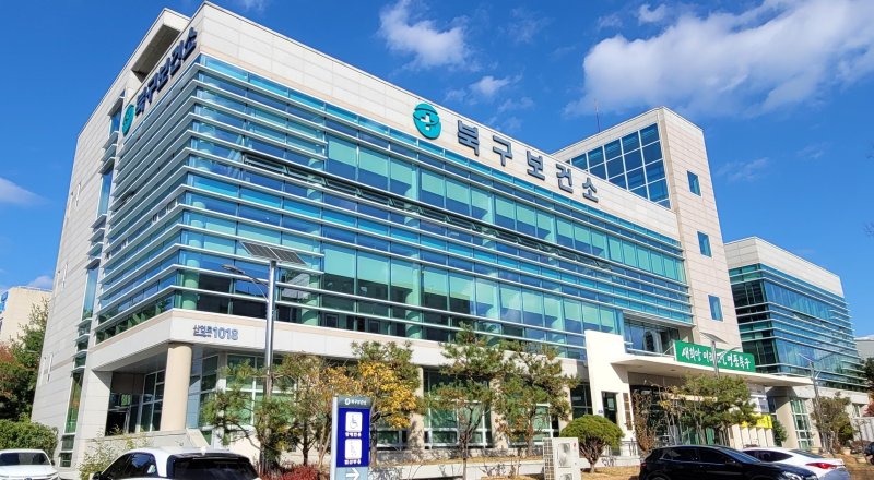 울산 북구보건소 전경.(울산 북구 제공.재판매 및 DB 금지) /뉴스1
