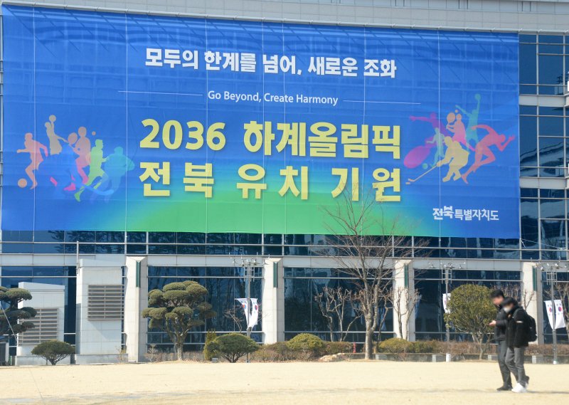 [전주=뉴시스] 김얼 기자 = 2036 하계올림픽대회 유치신청도시 결과 발표를 하루 앞둔 27일 전북 전주시 전북특별자치도청에 대형 선수막이 걸려 있다. 2025.02.27. pmkeul@newsis.com