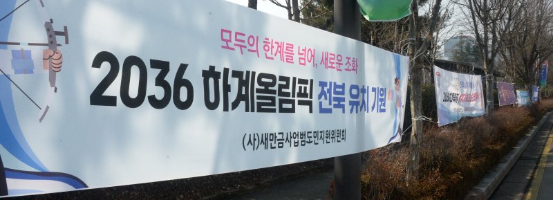 [전주=뉴시스] 김얼 기자 = 2036 하계올림픽대회 유치신청도시 결과 발표를 하루 앞둔 27일 전북 전주시 전북특별자치도청 일대에 전북유치를 기원하는 현수막이 걸려 있다. 2025.02.27. pmkeul@newsis.com