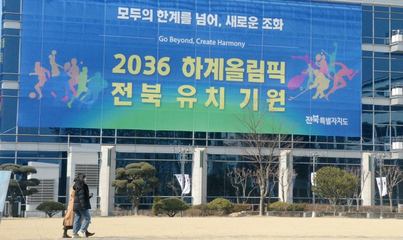 [전주=뉴시스] 김얼 기자 = 2036 하계올림픽대회 유치신청도시 결과 발표를 하루 앞둔 27일 전북 전주시 전북특별자치도청에 대형 선수막이 걸려 있다. 2025.02.27. pmkeul@newsis.com