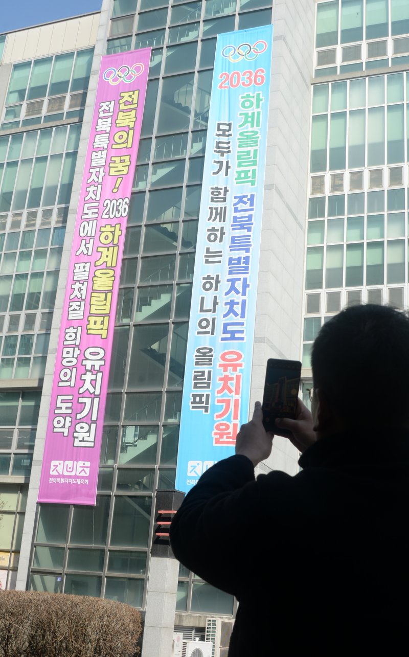 [전주=뉴시스] 김얼 기자 = 2036 하계올림픽대회 유치신청도시 결과 발표를 하루 앞둔 27일 전북 전주시 전북특별자치도체육회에 대형 선수막이 걸려 있다. 2025.02.27. pmkeul@newsis.com
