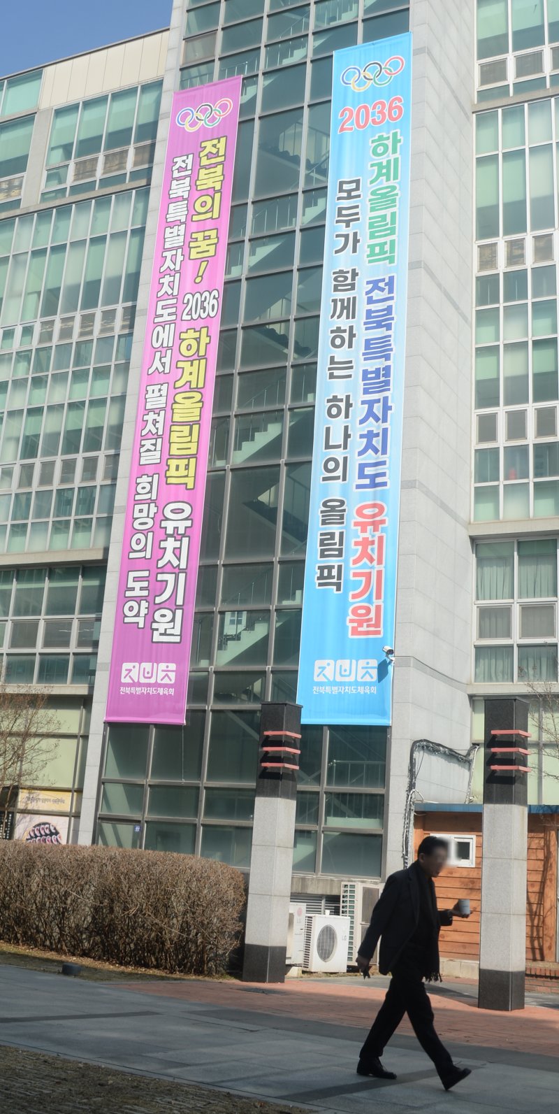 [전주=뉴시스] 김얼 기자 = 2036 하계올림픽대회 유치신청도시 결과 발표를 하루 앞둔 27일 전북 전주시 전북특별자치도체육회에 대형 선수막이 걸려 있다. 2025.02.27. pmkeul@newsis.com