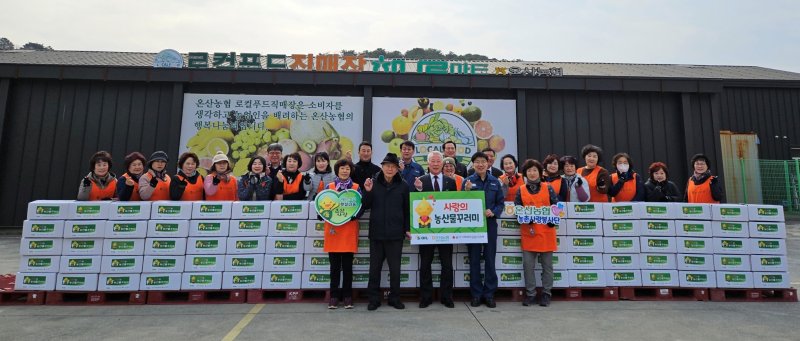 [울산=뉴시스] 울산 온산농협(조합장 신문철)은 27일 온산농협 로컬푸드 직매장에서 지역 내 복지 취약계층에 농산물꾸러미 (5만원 상당) 100상자를 전달하는 행사를 개최했다고 밝혔다. (사진= 온산농협 제공) 2025.02.27.photo@newsis.com *재판매 및 DB 금지