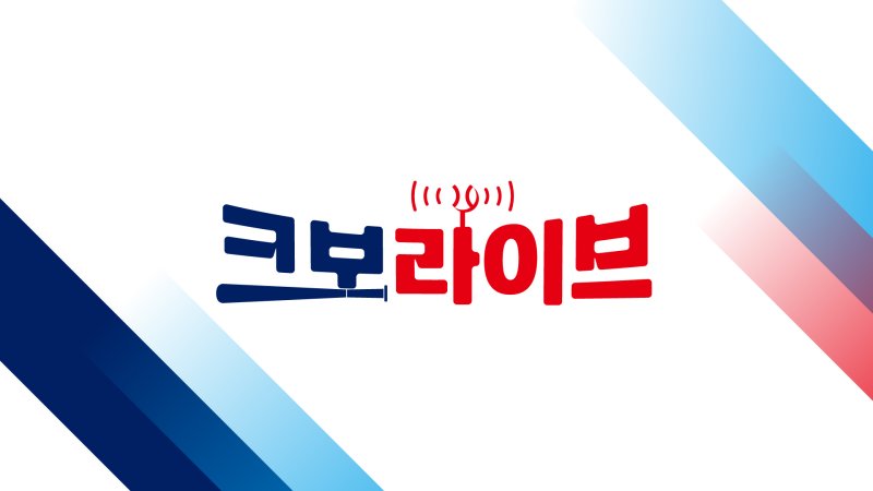 한국야구위원회가 3월 4일 유튜브 라이브 방송 '크보 라이브'를 선보인다. (KBO 제공)