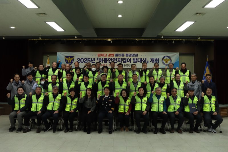 [통영=뉴시스] 신정철 기자= 통영경찰서(서장 윤형철)는 27일 통영경찰서 4층 대강당에서 공정한 심사를 거쳐 최종 선발돤 36명의 '2025년도 아동안전지킴이 발대식'을 개최했다.(사진=통영서 제공).2025.02.27. photo@newsis.com *재판매 및 DB 금지